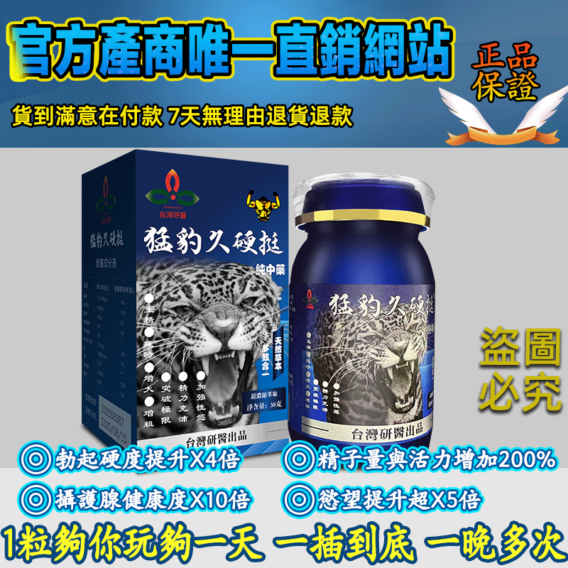 【 最后1天！】【男人必吃系列】台灣研醫---猛豹久硬挺！讓你弟弟絕不低頭，持久力+衝擊力+爆發力，全方位變強，她不喊停你不休息！